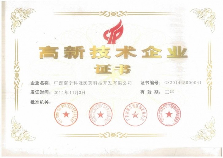 科(kē)冠高新(xīn)技术企业证书